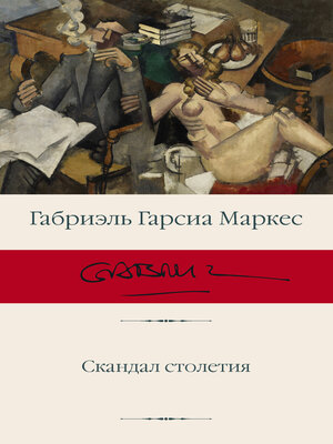 cover image of Скандал столетия